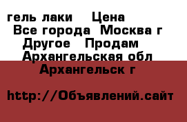 Luxio гель лаки  › Цена ­ 9 500 - Все города, Москва г. Другое » Продам   . Архангельская обл.,Архангельск г.